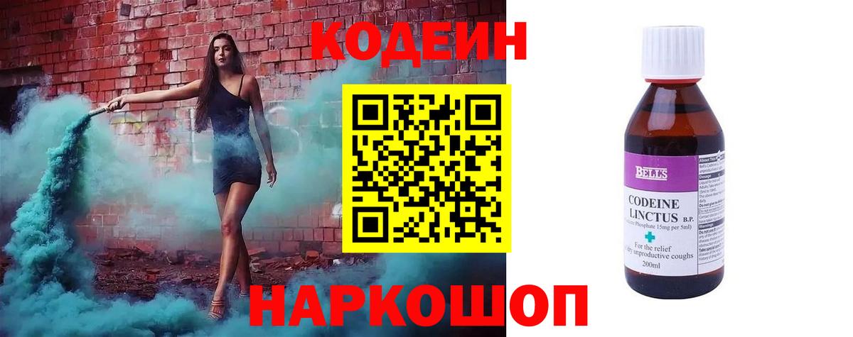 Codein Purple Drank  Вход с VPN  Звенигород  Codein Purple Drank 
