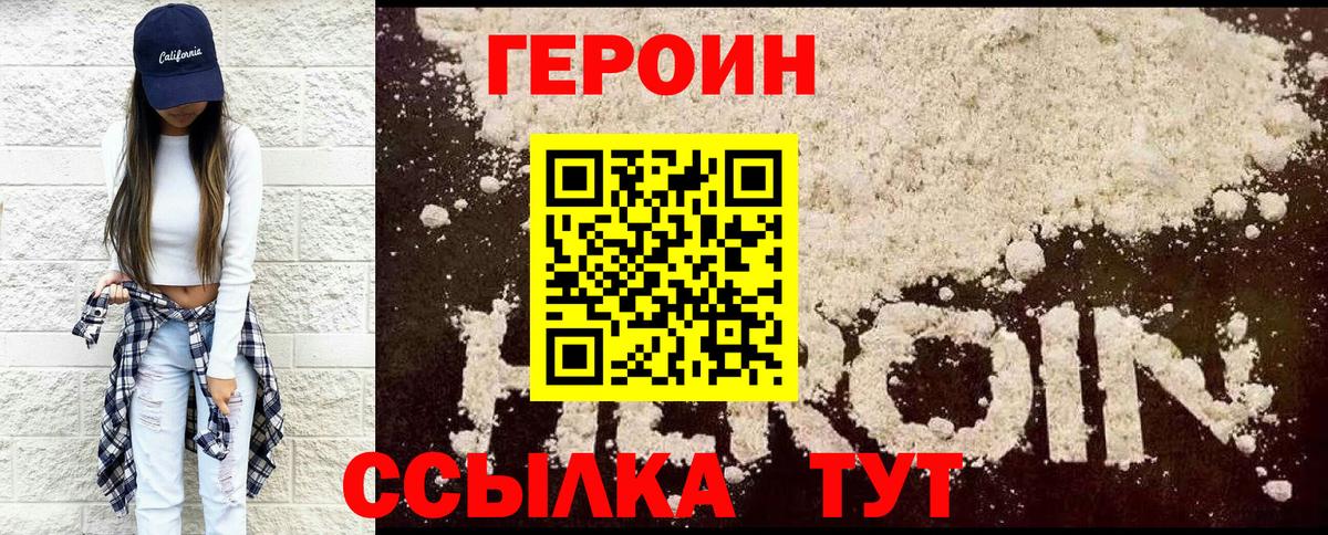 Героин  Вход с VPN  Звенигород  Героин хмурый 